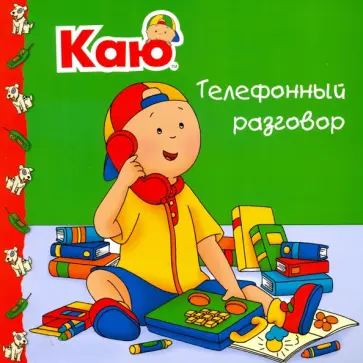 Марилин Пло-Мюрисси - Каю. Телефонный разговор Марилин Пло-Мюрисси - Каю. Телефонный разговор обложка книги