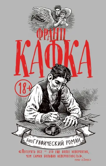 David Mairowitz - Франц Кафка. Графический роман обложка книги