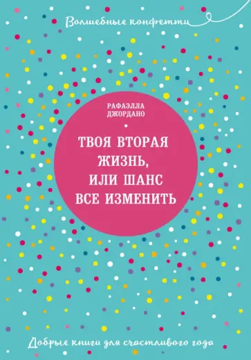 Рафаэлла Джордано - Твоя вторая жизнь, или Шанс все изменить обложка книги