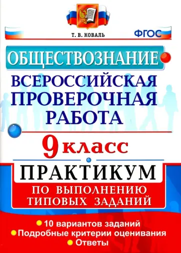 Татьяна Коваль - ВПР. Обществознание. 9 класс. Практикум. ФГОС Татьяна Коваль - ВПР. Обществознание. 9 класс. Практикум. ФГОС обложка книги