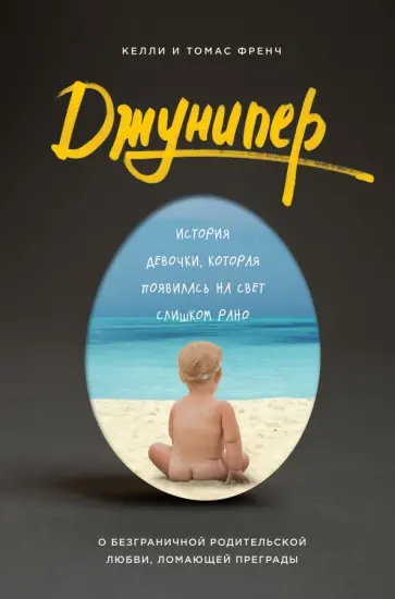 Френч, Френч - Джунипер. История девочки, которая появилась на свет слишком рано обложка книги