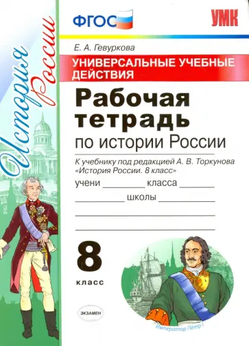 Елена Гевуркова - УУД. История России. 8 класс. Рабочая тетрадь к учебнику под редакцией А. В. Торкунова. ФГОС Елена Гевуркова - УУД. История России. 8 класс. Рабочая тетрадь к учебнику под редакцией А. В. Торкунова. ФГОС обложка книги