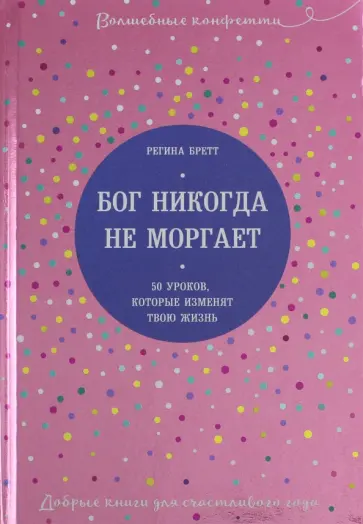 Регина Бретт - Бог никогда не моргает. 50 уроков, которые изменят твою жизнь Регина Бретт - Бог никогда не моргает. 50 уроков, которые изменят твою жизнь обложка книги
