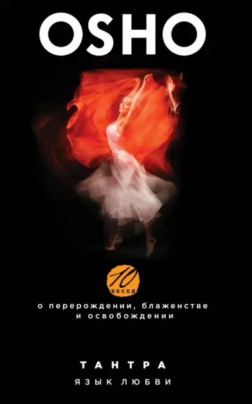 Ошо - Тантра. Язык любви. 10 бесед о перерождении, блаженстве и освобождении обложка книги