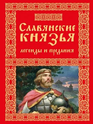 Славянские князья. Легенды и предания Славянские князья. Легенды и предания обложка книги