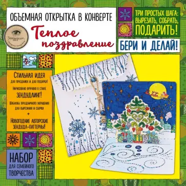 Екатерина Иолтуховская - Объемная открытка в конверте "Теплое поздравление". Набор для семейного творчества обложка книги