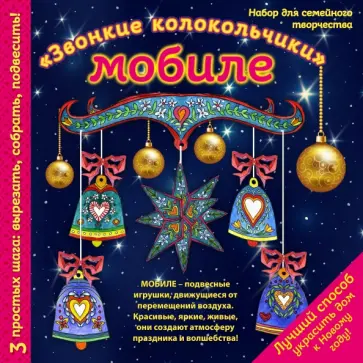 Юлия Моргуновская - Мобиле "Звонкие колокольчики". Набор для семейного творчества обложка книги