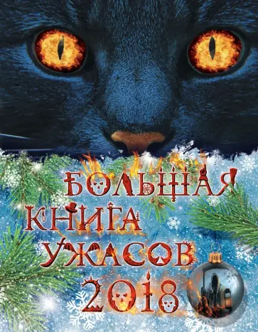Некрасова, Щеглова - Большая книга ужасов 2018 Некрасова, Щеглова - Большая книга ужасов 2018 обложка книги