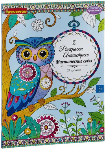 Книга раскрасок антистресс Мистические совы обложка книги