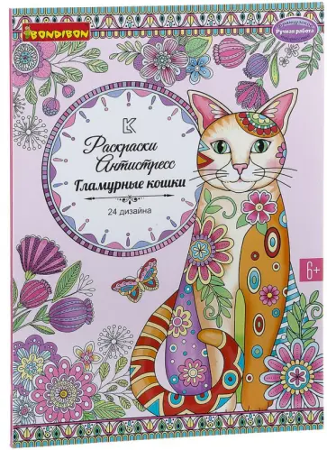 Книга раскрасок Гламурные кошки (1980ВВ/CPA3204V) обложка книги