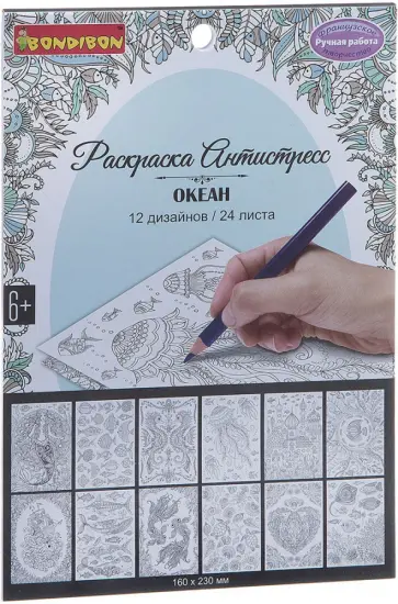 Книга раскрасок антистресс "Океан" (1982ВВ/CPA2401) обложка книги