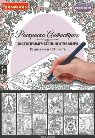 Книга раскрасок "Достопримечательности мира" обложка книги