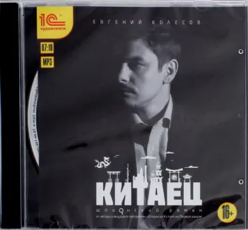 Евгений Колесов - CDmp3 Китаец обложка книги