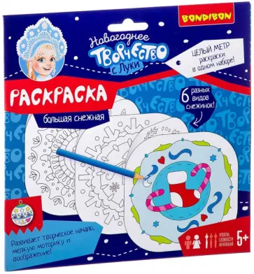 Набор  СНЕЖНАЯ РАСКРАСКА "Самая большая!" (ВВ2172) обложка книги