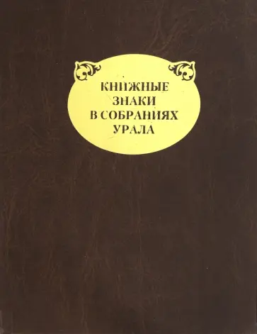 Книжные знаки в собраниях Урала обложка книги