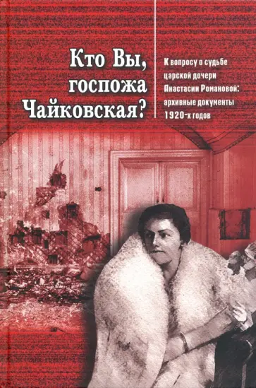Кто Вы, госпожа Чайковская? обложка книги
