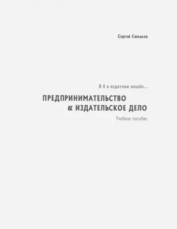 Сергей Симаков - Я б в издатели пошёл… Предпринимательство обложка книги