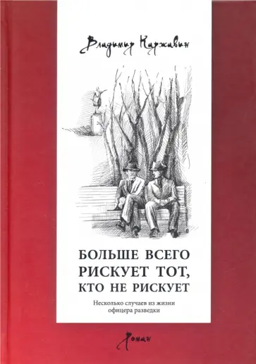 Владимир Каржавин - Больше всего рискует тот, кто не рискует Владимир Каржавин - Больше всего рискует тот, кто не рискует обложка книги