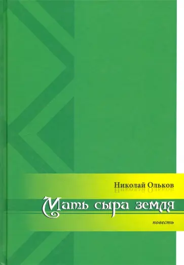 Николай Ольков - Мать сыра земля обложка книги