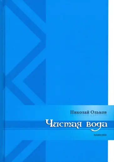 Николай Ольков - Чистая вода обложка книги