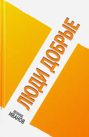 Леонид Иванов - Люди добрые обложка книги