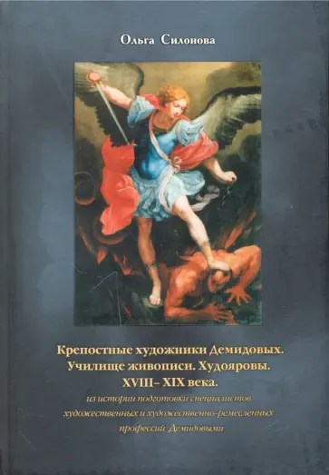 Ольга Силонова - Крепостные художники Демидовых обложка книги