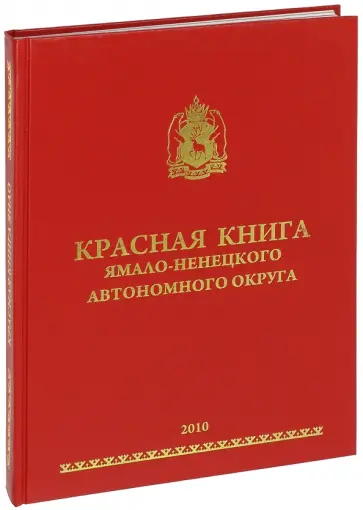 Арефьев, Богданов - Красная книга Ямало-Ненецкого автономного округа обложка книги