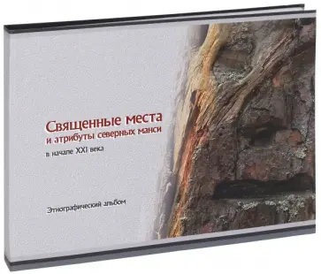 Герхарт Баум - Священные места и атрибуты северных манси в начале XXI обложка книги