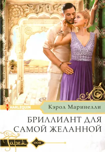 Кэрол Маринелли - Бриллиант для самой желанной Кэрол Маринелли - Бриллиант для самой желанной обложка книги