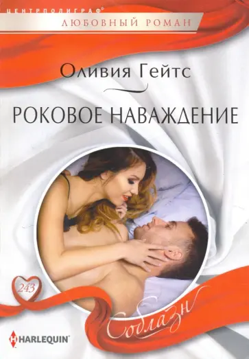 Оливия Гейтс - Роковое наваждение Оливия Гейтс - Роковое наваждение обложка книги