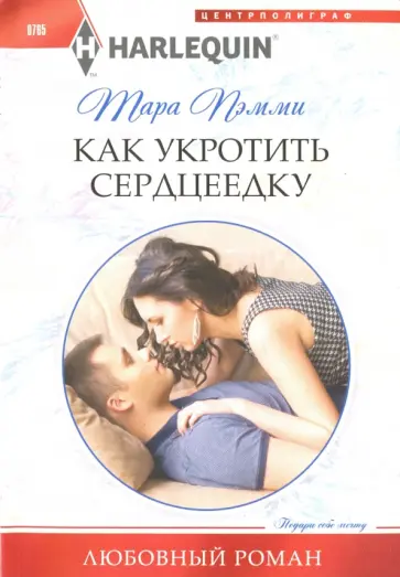 Тара Пэмми - Как укротить сердцеедку Тара Пэмми - Как укротить сердцеедку обложка книги