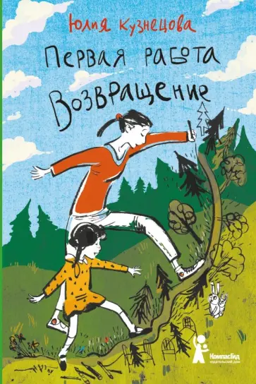 Юлия Кузнецова - Первая работа. Возвращение Юлия Кузнецова - Первая работа. Возвращение обложка книги