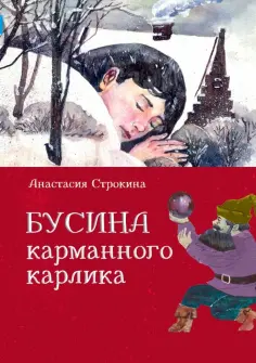 Анастасия Строкина - Бусина карманного карлика Анастасия Строкина - Бусина карманного карлика обложка книги