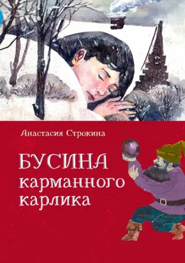 Анастасия Строкина - Бусина карманного карлика обложка книги