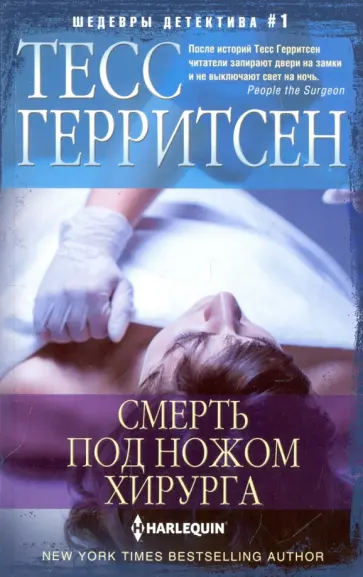 Тесс Герритсен - Смерть под ножом хирурга Тесс Герритсен - Смерть под ножом хирурга обложка книги