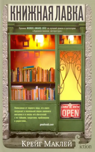 Крейг Маклей - Книжная лавка обложка книги
