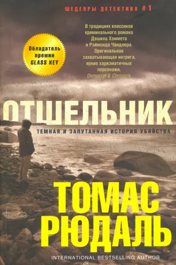 Томас Рюдаль - Отшельник Томас Рюдаль - Отшельник обложка книги