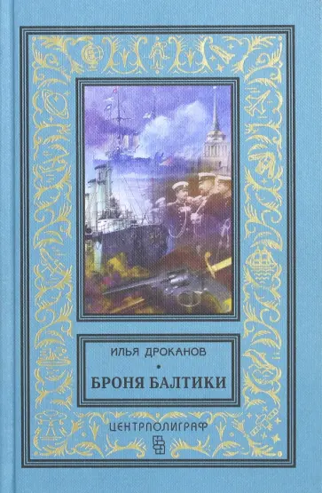 Илья Дроканов - Броня Балтики обложка книги