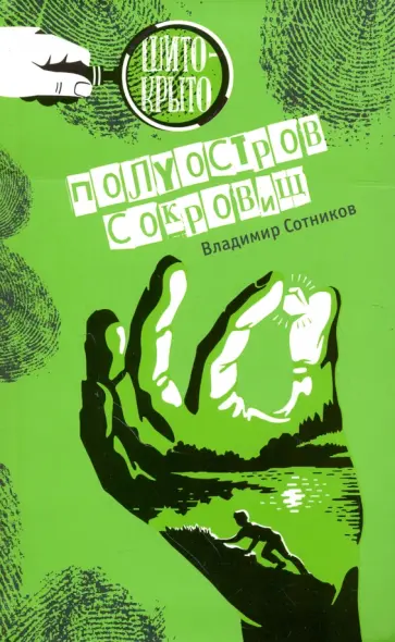 Владимир Сотников - Полуостров сокровищ обложка книги
