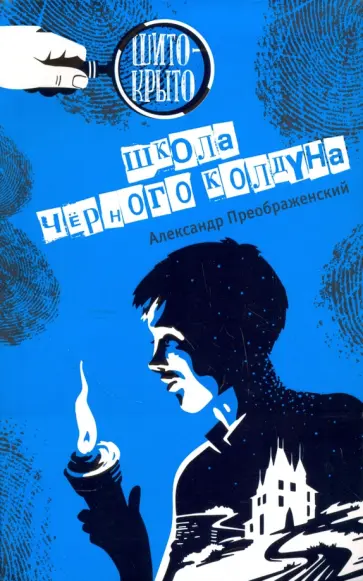 Александр Преображенский - Школа черного колдуна обложка книги