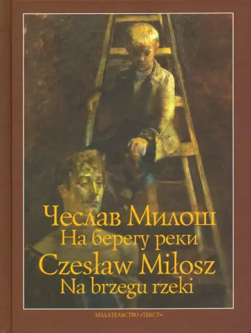 Чеслав Милош - На берегу реки Чеслав Милош - На берегу реки обложка книги