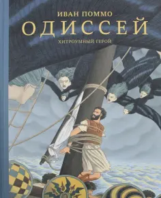 Иван Поммо - Одиссей. Хитроумный герой Иван Поммо - Одиссей. Хитроумный герой обложка книги