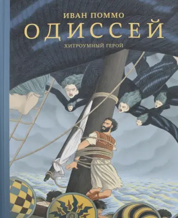 Иван Поммо - Одиссей. Хитроумный герой обложка книги