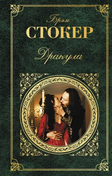 Брэм Стокер - Дракула обложка книги