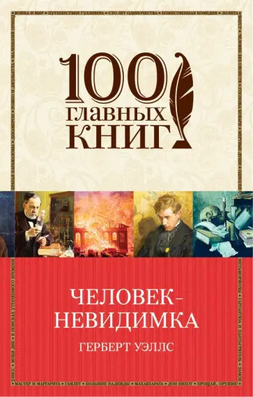 Герберт Уэллс - Человек-невидимка обложка книги