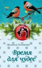 Толмачева Людмила Степановна