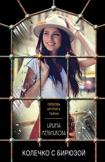 Ирина Мельникова - Колечко с бирюзой обложка книги