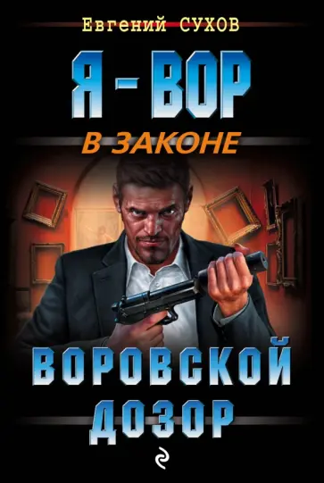 Евгений Сухов - Воровской дозор Евгений Сухов - Воровской дозор обложка книги