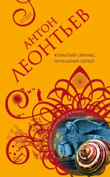 Антон Леонтьев - Крылатый сфинкс, печальный цербер обложка книги