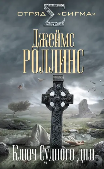 Джеймс Роллинс - Ключ Судного дня обложка книги